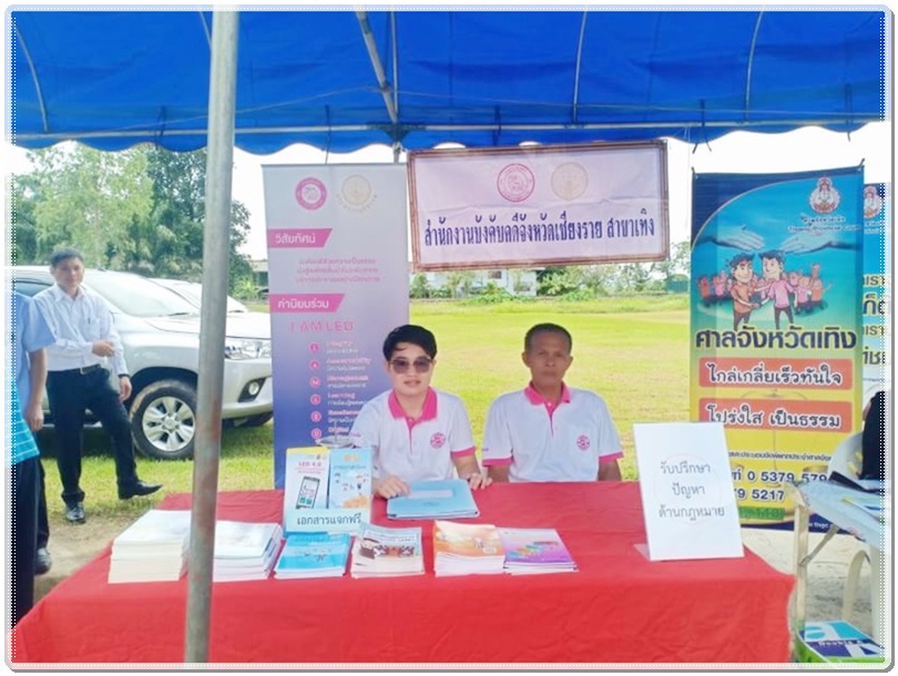 สำนักงานบังคับคดีจังหวัดเชียงราย สาขาเทิง เข้าร่วมโครงการ “อำเภอยิ้ม เคลื่อนที่”